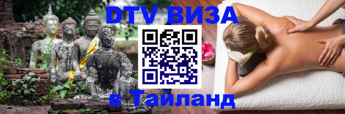 Visa в Таиланд Миасс 